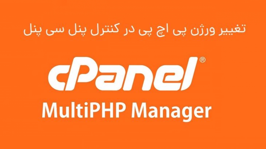 MultiPHP-Manager-cpanel-1280x720-1-780x411